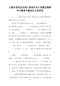 主要负责同志在深入贯彻中央八项规定精神学习教育专题会议上的讲话
