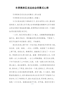 冬季奥林匹克运动会闭幕式心得