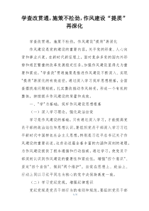 学查改贯通，施策不松劲，作风建设“提质”再深化