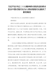 习近平总书记二十大精神研讨班讲话的研讨发言中国式现代化为人类实现现代化提供了新的路径