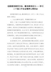 创新教育教学方法，激发教育活力——学习二十届三中全会精神心得体会