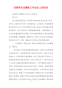 在国有企业廉政工作会议上的讲话