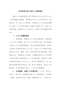 XX财政局20XX年度人才述职报告