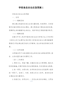 学校食品安全应急预案1