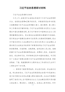习近平法治思想研讨材料