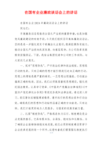 在国有企业廉政谈话会上的讲话