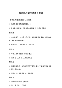学法在线宪法试题及答案
