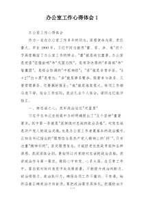 办公室工作心得体会1