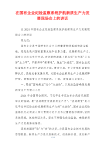 在国有企业纪检监察系统护航新质生产力发展现场会上的讲话