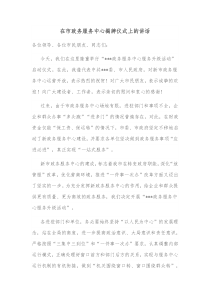 在市政务服务中心揭牌仪式上的讲话