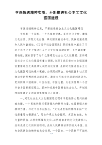 学深悟透精神实质，不断推进社会主义文化强国建设