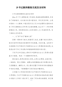 乡书记跟岗锻炼交流发言材料
