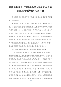 医院院长学习《习近平关于加强党的作风建设重要论述摘编》心得体会