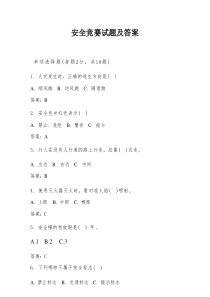 安全竞赛试题及答案