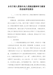 乡关于深入贯彻中央八项规定精神学习教育的总结评估报告