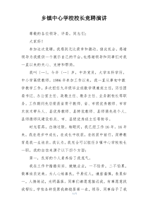 乡镇中心学校校长竞聘演讲