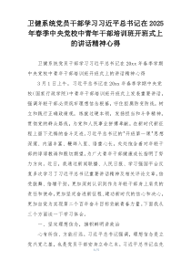 卫健系统党员干部学习习近平总书记在2025年春季中央党校中青年干部培训班开班式上的讲话精神心得