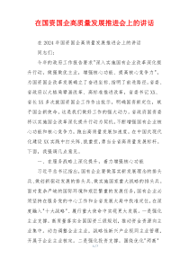 在国资国企高质量发展推进会上的讲话