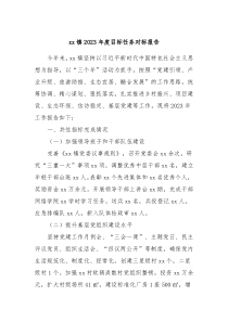 xx镇20XX年度目标任务对标报告