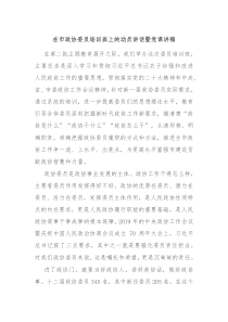 在市政协委员培训班上的动员讲话暨党课讲稿