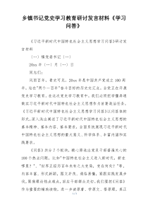 乡镇书记党史学习教育研讨发言材料《学习问答》