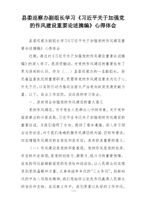 县委巡察办副组长学习《习近平关于加强党的作风建设重要论述摘编》心得体会
