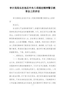 审计局局长在违反中央八项规定精神警示教育会上的讲话