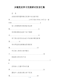 乡镇党史学习交流研讨发言汇集