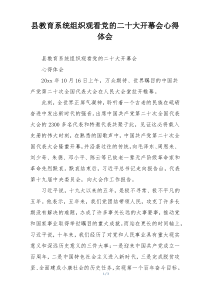 县教育系统组织观看党的二十大开幕会心得体会