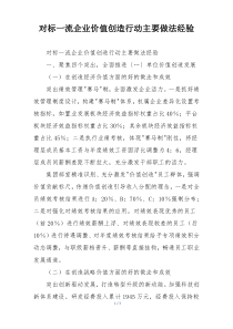 对标一流企业价值创造行动主要做法经验