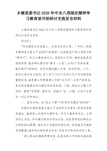 乡镇党委书记2025年中央八项规定精神学习教育读书班研讨交流发言材料
