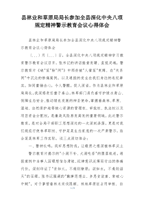 县林业和草原局局长参加全县深化中央八项规定精神警示教育会议心得体会