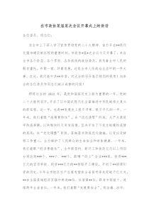 在市政协某届某次会议开幕式上的讲话