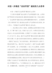 对进一步推进“法治军营”建设的几点思考