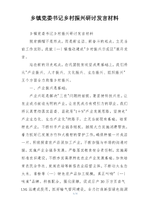 乡镇党委书记乡村振兴研讨发言材料