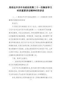 局传达中共中央政治局第二十一次集体学习时的重要讲话精神时的讲话