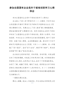 参加全国国有企业党外干部培训班学习心得体会