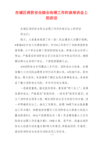 在城区消防安全综合治理工作约谈培训会上的讲话