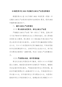 XX镇党委书记20XX年度履行全面从严治党述职报告