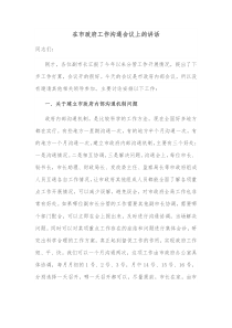 在市政府工作沟通会议上的讲话
