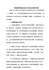 局党委贯彻落实全面从严治党主体责任清单7篇（详细版）