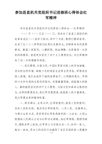 参加县直机关党组织书记进修班心得体会红军精神