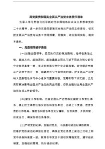 局党委贯彻落实全面从严治党主体责任清单（共9篇）