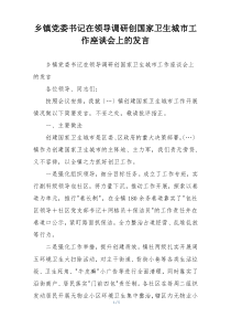 乡镇党委书记在领导调研创国家卫生城市工作座谈会上的发言