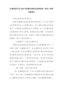 XX镇党委书记20XX年度履行推进法治建设第一责任人职责述职报告