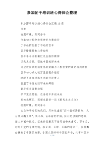 参加团干培训班心得体会整理