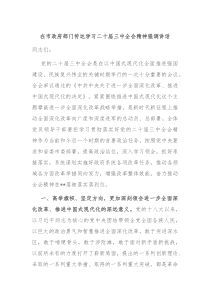 在市政府部门传达学习二十届三中全会精神强调讲话