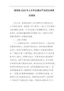 局党组2025年上半年全面从严治党主体责任报告