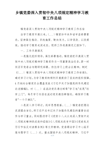 乡镇党委深入贯彻中央八项规定精神学习教育工作总结