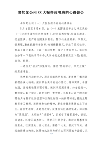 参加某公司XX大报告读书班的心得体会